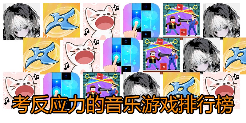 考反应力的音乐游戏排行榜