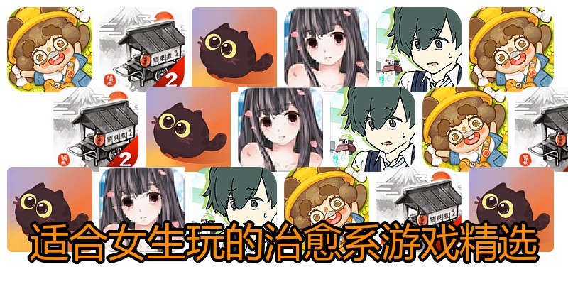 适合女生玩的治愈系游戏精选