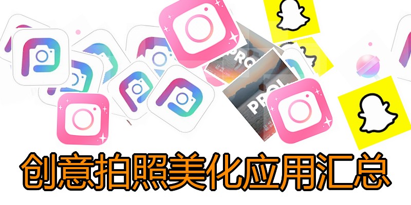 创意拍照美化应用汇总