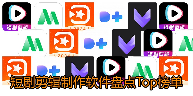 短剧剪辑制作软件盘点Top榜单