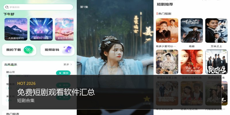免费短剧观看软件汇总
