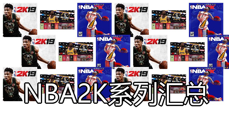 NBA2K系列汇总
