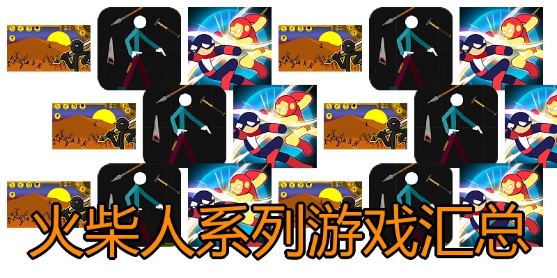 火柴人系列游戏汇总