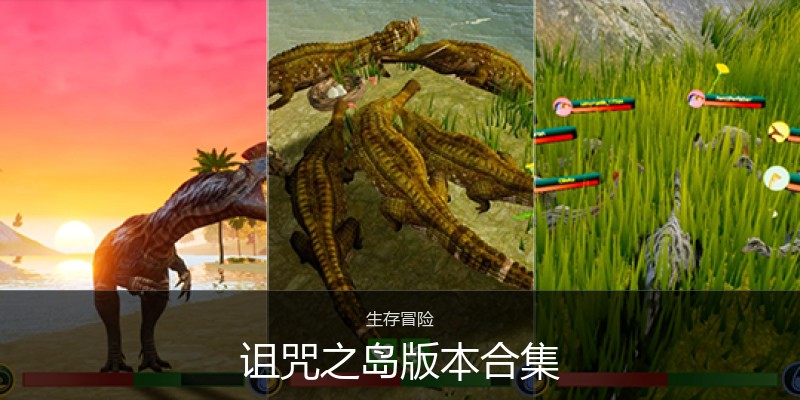 诅咒之岛版本