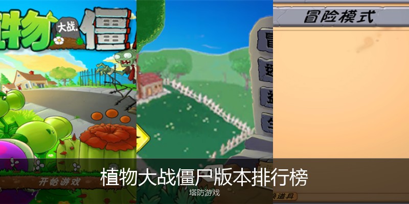 植物大战僵尸版本排行榜