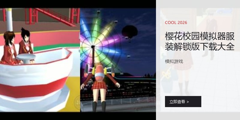 樱花校园模拟器服装解锁版