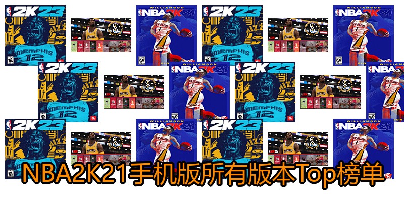 NBA2K21手机版所有版本Top榜单