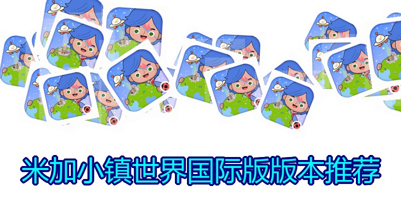 米加小镇世界国际版版本推荐