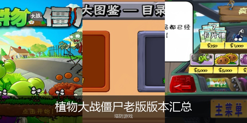 植物大战僵尸老版版本汇总