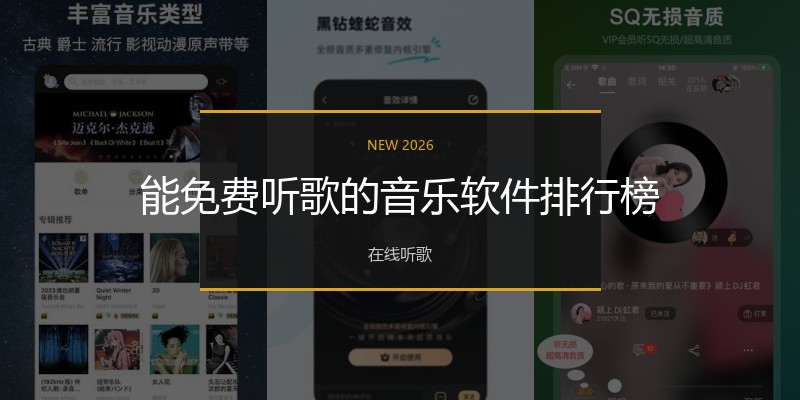 能免费听歌的音乐软件排行榜