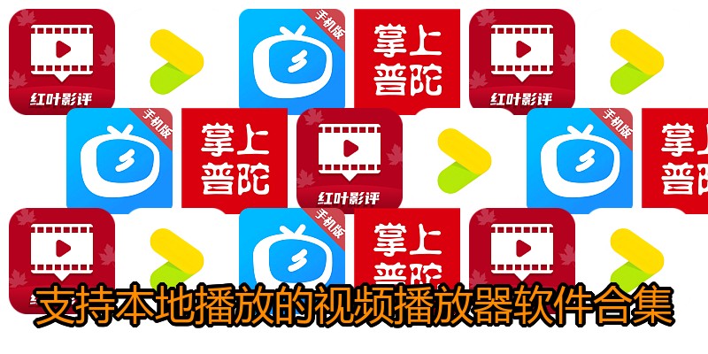 支持本地播放的视频播放器软件合集