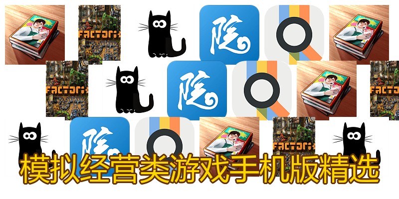 模拟经营类游戏手机版精选