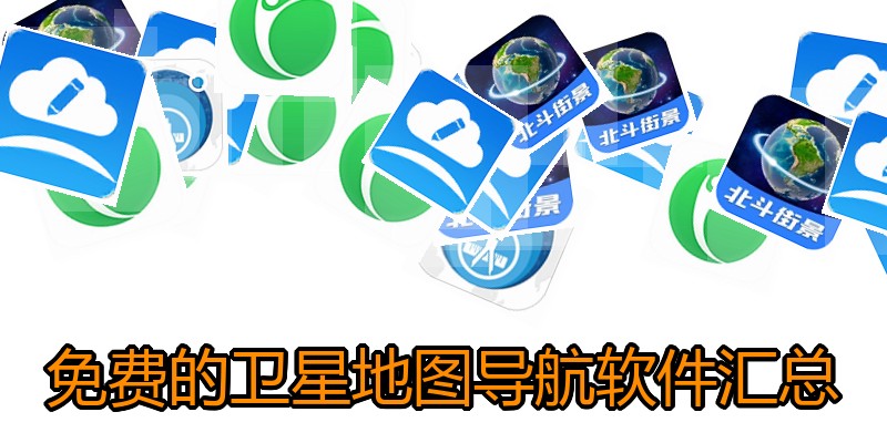 免费的卫星地图导航软件汇总