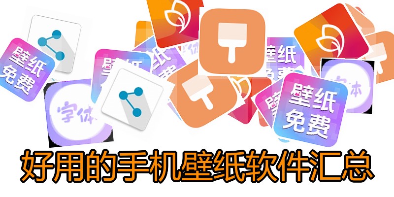 好用的手机壁纸软件汇总