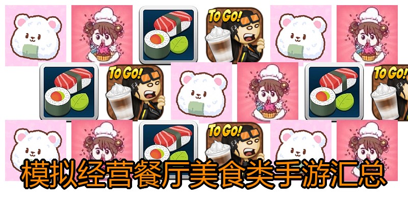 模拟经营餐厅美食类手游汇总