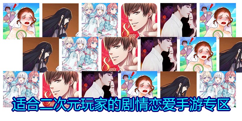 适合二次元玩家的剧情恋爱手游专区