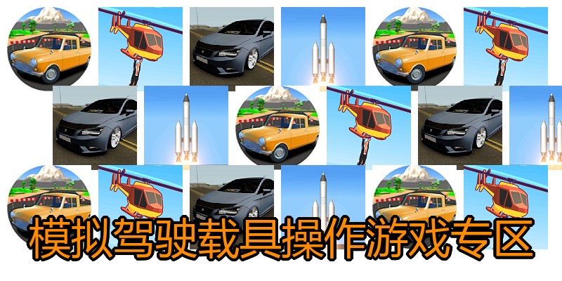 模拟驾驶载具操作游戏专区