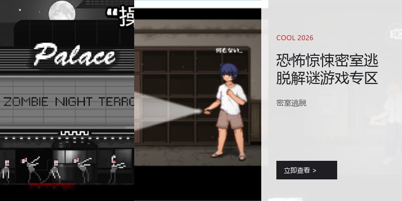 恐怖惊悚密室逃脱解谜游戏专区