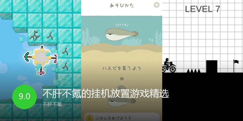 不肝不氪的挂机放置游戏精选