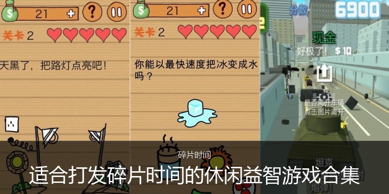 适合打发碎片时间的休闲益智游戏合集