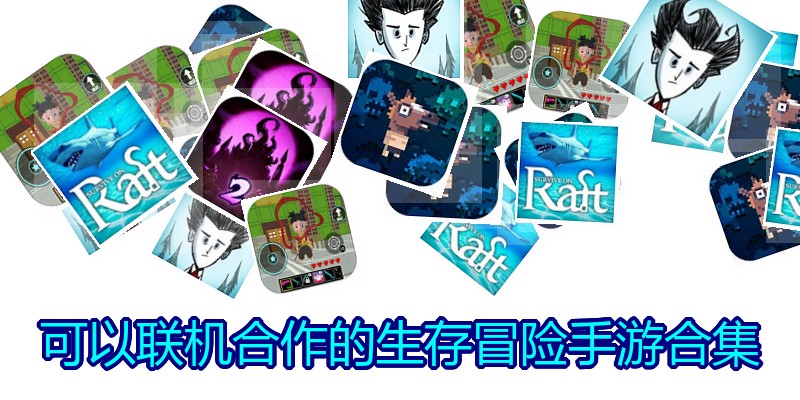 可以联机合作的生存冒险手游合集