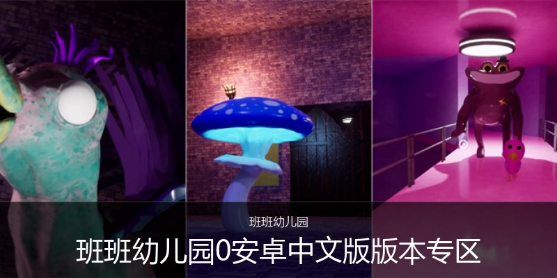 班班幼儿园0安卓中文版版本专区