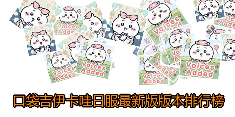 口袋吉伊卡哇日服最新版版本排行榜