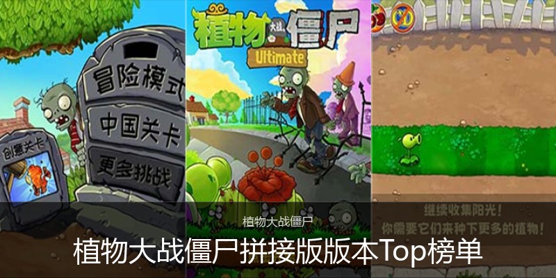 植物大战僵尸拼接版版本Top榜单