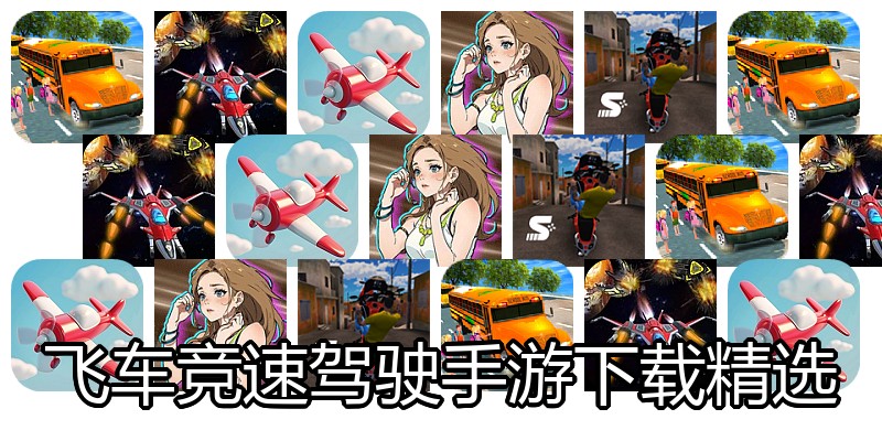 飞车竞速驾驶手游下载精选