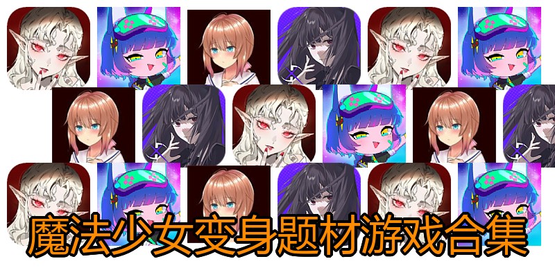 魔法少女变身题材游戏合集