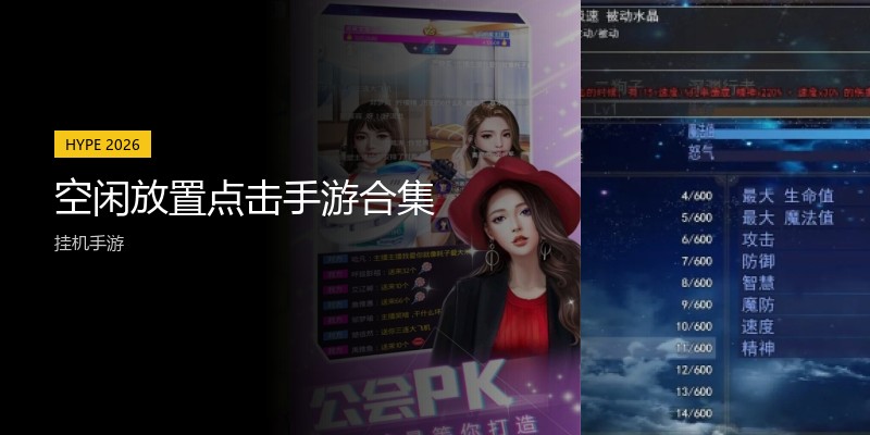 空闲放置点击手游合集