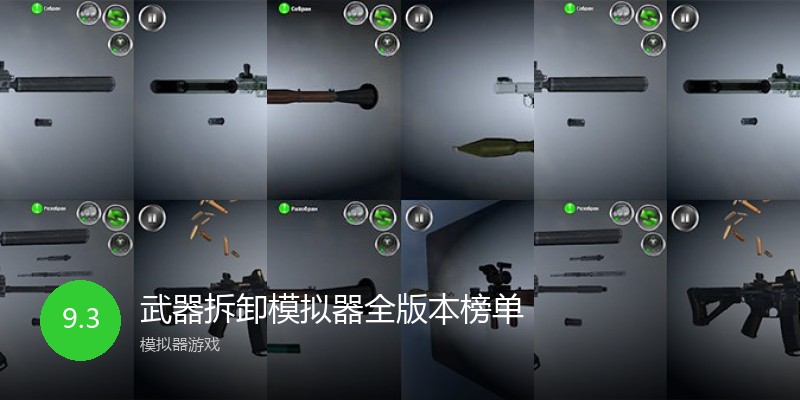 武器拆卸模拟器全版本榜单