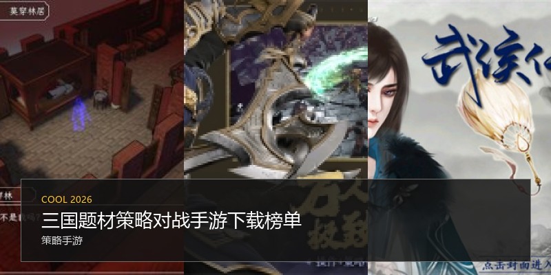 三国题材策略对战手游下载榜单