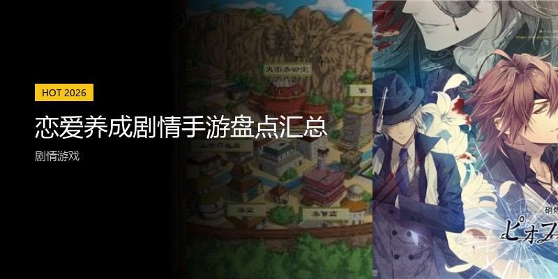 恋爱养成剧情手游盘点汇总
