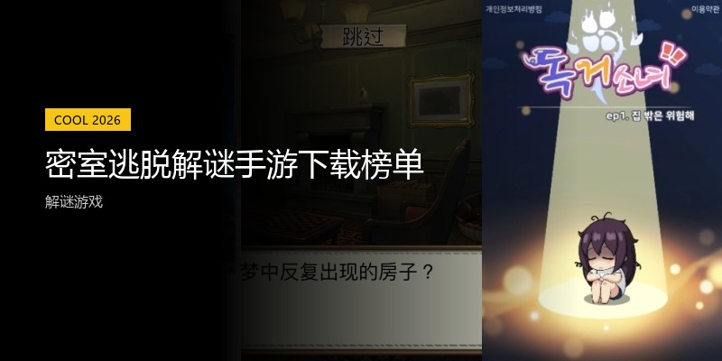 密室逃脱解谜手游下载榜单