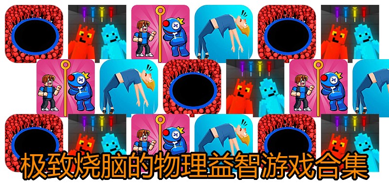 极致烧脑的物理益智游戏合集