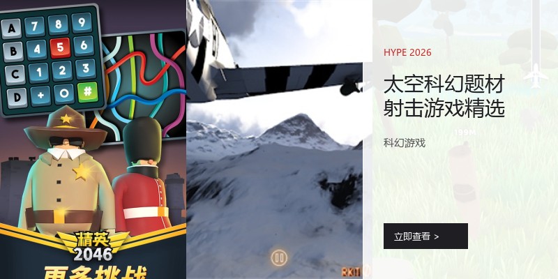 太空科幻题材射击游戏精选