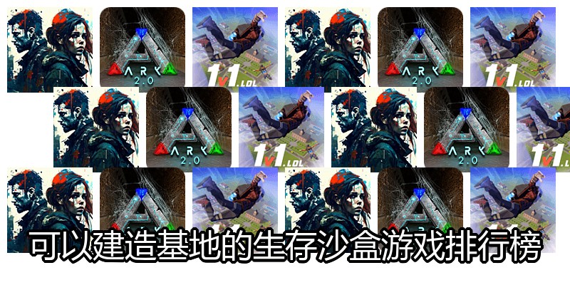 可以建造基地的生存沙盒游戏排行榜