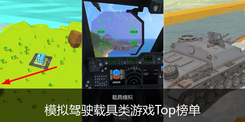 模拟驾驶载具类游戏Top榜单