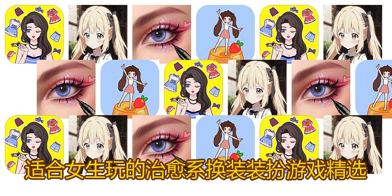 适合女生玩的治愈系换装装扮游戏精选