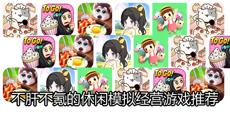 不肝不氪的休闲模拟经营游戏推荐