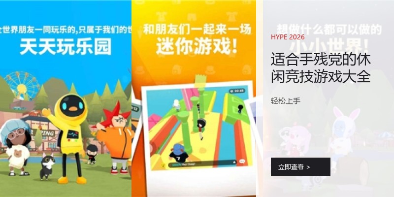 适合手残党的休闲竞技游戏大全