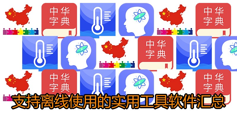 支持离线使用的实用工具软件汇总