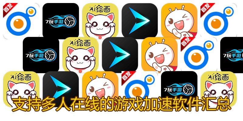 支持多人在线的游戏加速软件汇总