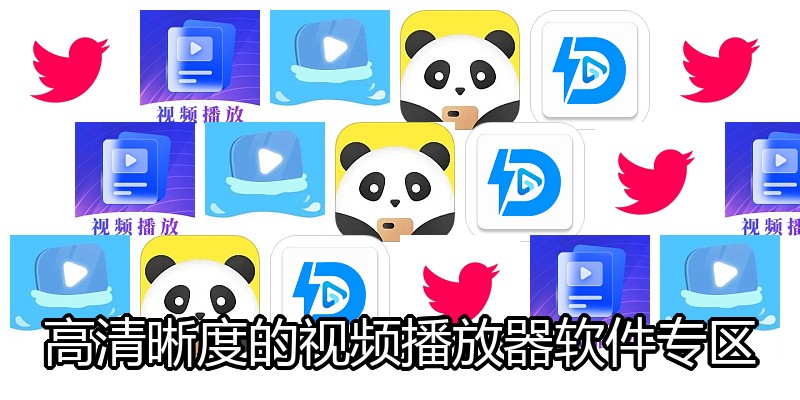 高清晰度的视频播放器软件专区