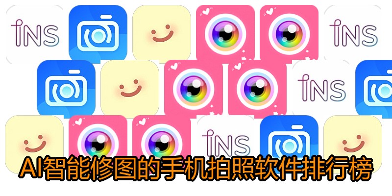 AI智能修图的手机拍照软件排行榜