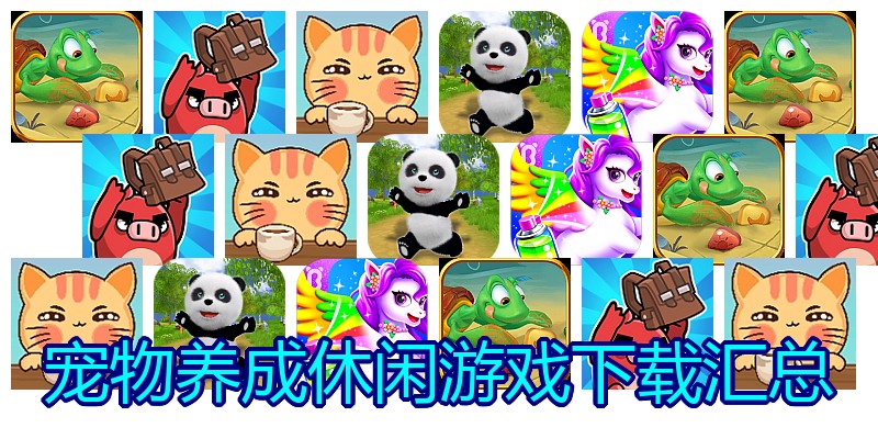 宠物养成休闲游戏下载汇总