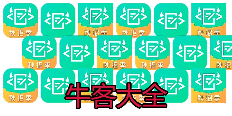 牛客大全