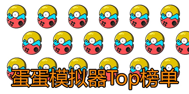 蛋蛋模拟器Top榜单