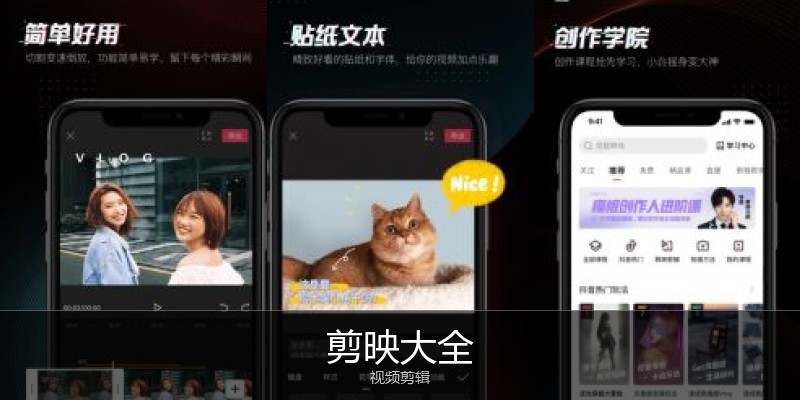 剪映大全